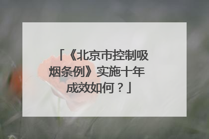 《北京市控制吸烟条例》实施十年 成效如何？