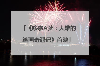 《哆啦A梦：大雄的绘画奇遇记》首映