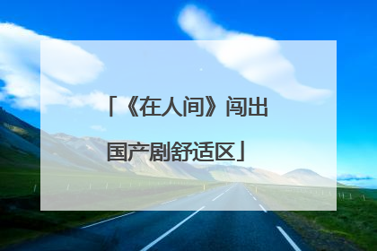 《在人间》闯出国产剧舒适区