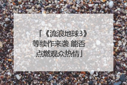 《流浪地球3》等续作来袭 能否点燃观众热情