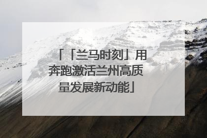 「兰马时刻」用奔跑激活兰州高质量发展新动能