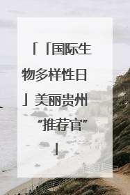 「国际生物多样性日」美丽贵州“推荐官”