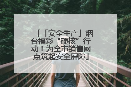 「安全生产」烟台福彩“硬核”行动！为全市销售网点筑起安全屏障