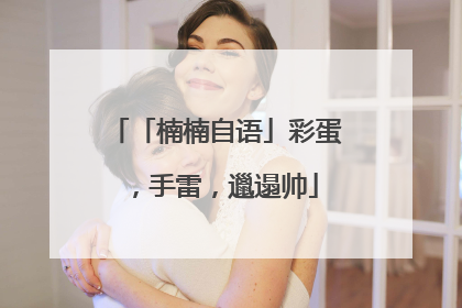 「楠楠自语」彩蛋，手雷，邋遢帅