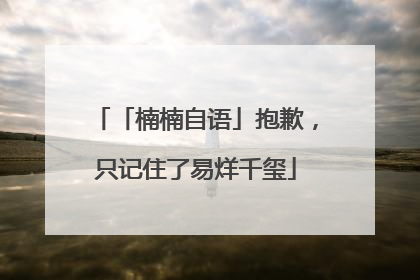 「楠楠自语」抱歉，只记住了易烊千玺