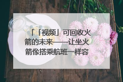 「视频」可回收火箭的未来——让坐火箭像搭乘航班一样容易｜路演记