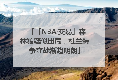 「NBA·交易」森林狼疑似出局，杜兰特争夺战渐趋明朗