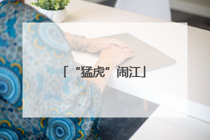 “猛虎”闹江