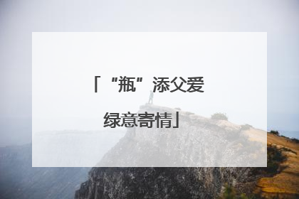 “瓶”添父爱 绿意寄情