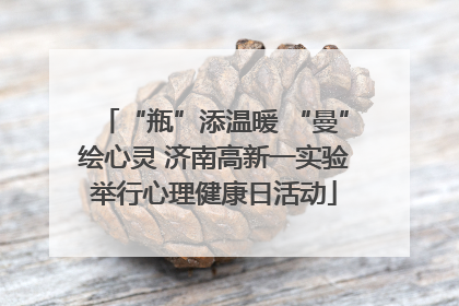 “瓶”添温暖 “曼”绘心灵 济南高新一实验举行心理健康日活动