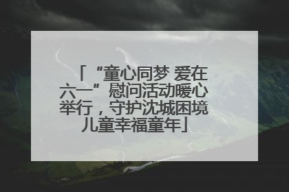 “童心同梦 爱在六一”慰问活动暖心举行，守护沈城困境儿童幸福童年