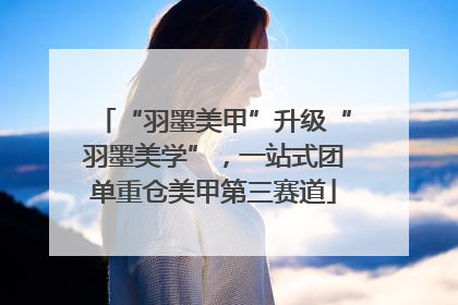 “羽墨美甲”升级“羽墨美学”，一站式团单重仓美甲第三赛道