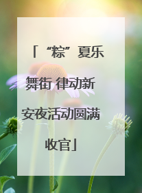 “粽”夏乐舞街 律动新安夜活动圆满收官