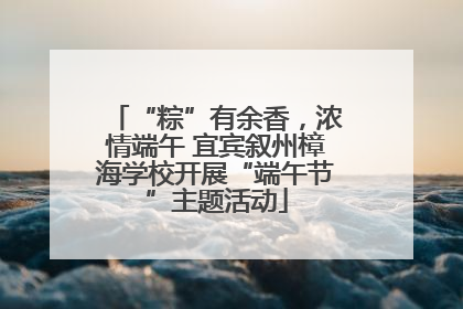 “粽”有余香，浓情端午 宜宾叙州樟海学校开展“端午节”主题活动
