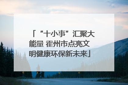 “十小事”汇聚大能量 霍州市点亮文明健康环保新未来