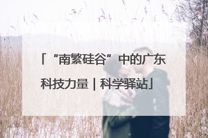 “南繁硅谷”中的广东科技力量｜科学驿站