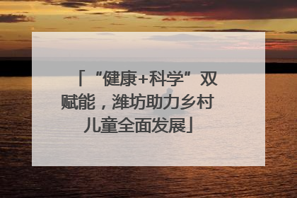 “健康+科学”双赋能，潍坊助力乡村儿童全面发展
