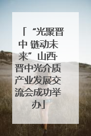 “光聚晋中 链动未来”山西·晋中光介质产业发展交流会成功举办