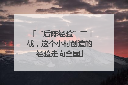 “后陈经验”二十载，这个小村创造的经验走向全国