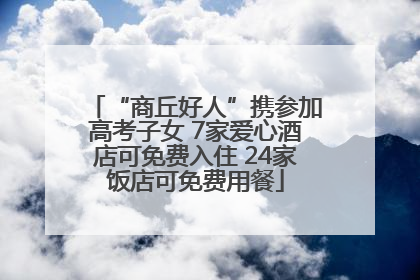 “商丘好人”携参加高考子女 7家爱心酒店可免费入住 24家饭店可免费用餐