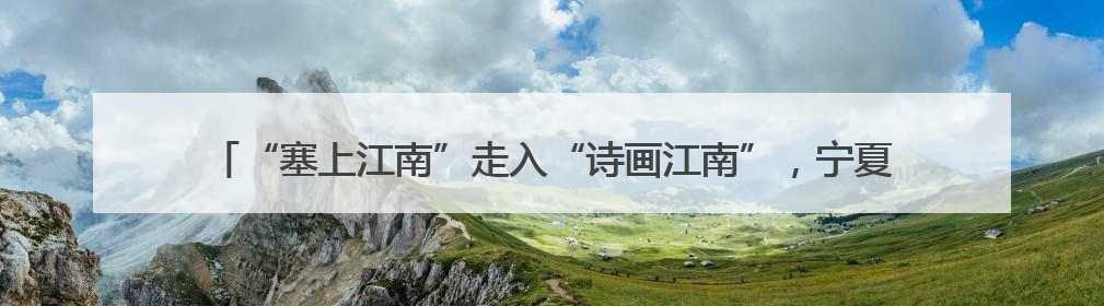 “塞上江南”走入“诗画江南”，宁夏文旅邀在杭大学生探秘“星星故乡”