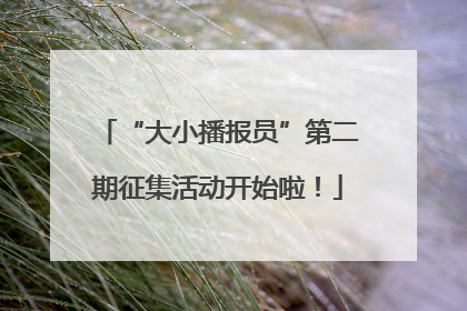 “大小播报员”第二期征集活动开始啦！