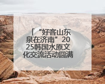 “好客山东 泉在济南”2025韩国水原文化交流活动圆满举办 中韩文化交流再添新彩