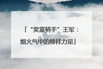 “奖章骑手”王军：烟火气中的榜样力量