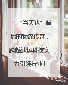 “当天达”背后的物流传奇：跨越速运科技实力引领行业