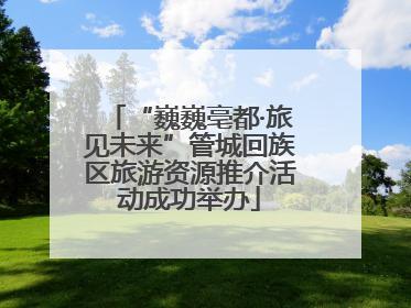 “巍巍亳都·旅见未来”管城回族区旅游资源推介活动成功举办