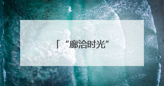 “廊洽时光”美食音乐节解锁潮酷打卡方式