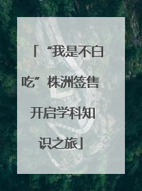 “我是不白吃”株洲签售 开启学科知识之旅