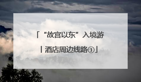 “故宫以东”入境游丨酒店周边线路③