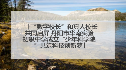 “数字校长”和真人校长共同启屏 丹阳市华南实验初级中学成立“少年科学院”共筑科技创新梦