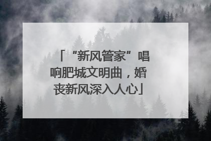 “新风管家”唱响肥城文明曲，婚丧新风深入人心