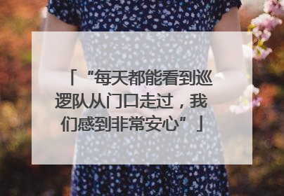 “每天都能看到巡逻队从门口走过，我们感到非常安心”