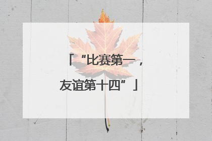 “比赛第一，友谊第十四”