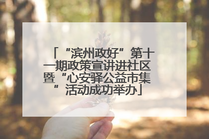 “滨州政好”第十一期政策宣讲进社区暨“心安驿公益市集”活动成功举办