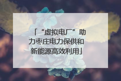 “虚拟电厂”助力枣庄电力保供和新能源高效利用