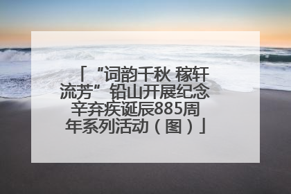 “词韵千秋 稼轩流芳”铅山开展纪念辛弃疾诞辰885周年系列活动（图）