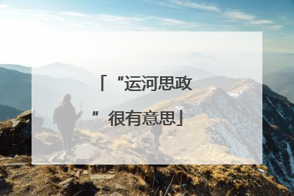 “运河思政”很有意思