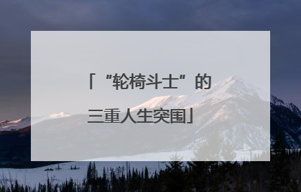 “轮椅斗士”的三重人生突围