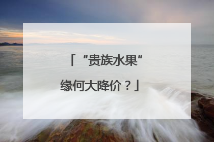 “贵族水果”缘何大降价？