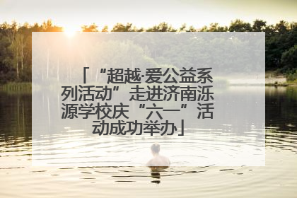“超越·爱公益系列活动”走进济南泺源学校庆“六一”活动成功举办