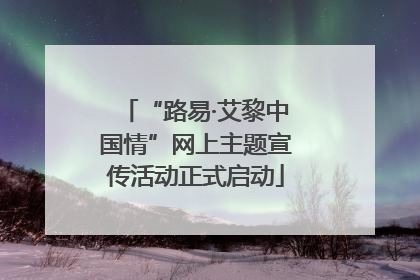 “路易·艾黎中国情”网上主题宣传活动正式启动