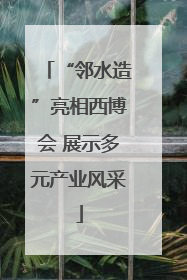 “邻水造”亮相西博会 展示多元产业风采