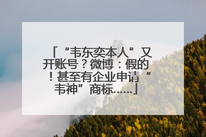 “韦东奕本人”又开账号？微博：假的！甚至有企业申请“韦神”商标……