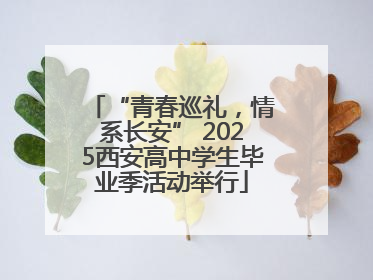“青春巡礼，情系长安” 2025西安高中学生毕业季活动举行