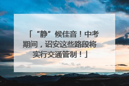 “静”候佳音！中考期间，诏安这些路段将实行交通管制！