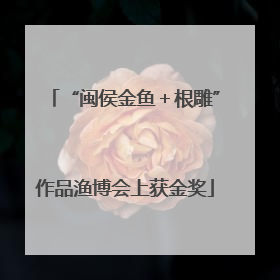 “闽侯金鱼＋根雕”作品渔博会上获金奖